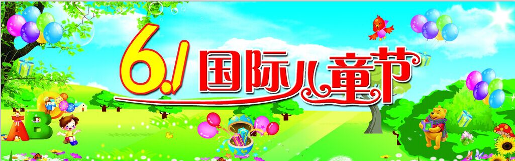 六一国际儿童节